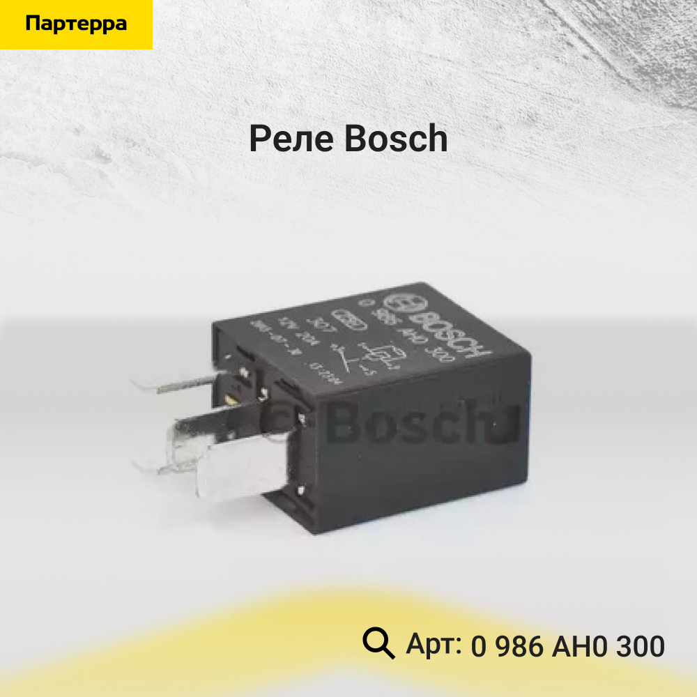 Реле - Bosch 0 986 AH0 300