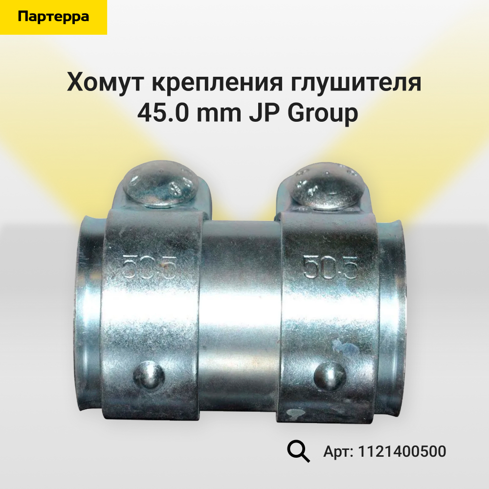 Хомут крепления глушителя , 45.0 mm - JP Group 1121400500