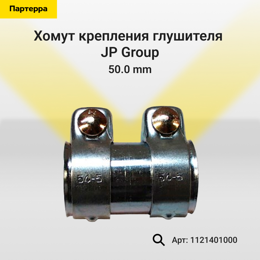 Хомут крепления глушителя , 50.0 mm - JP Group 1121401000