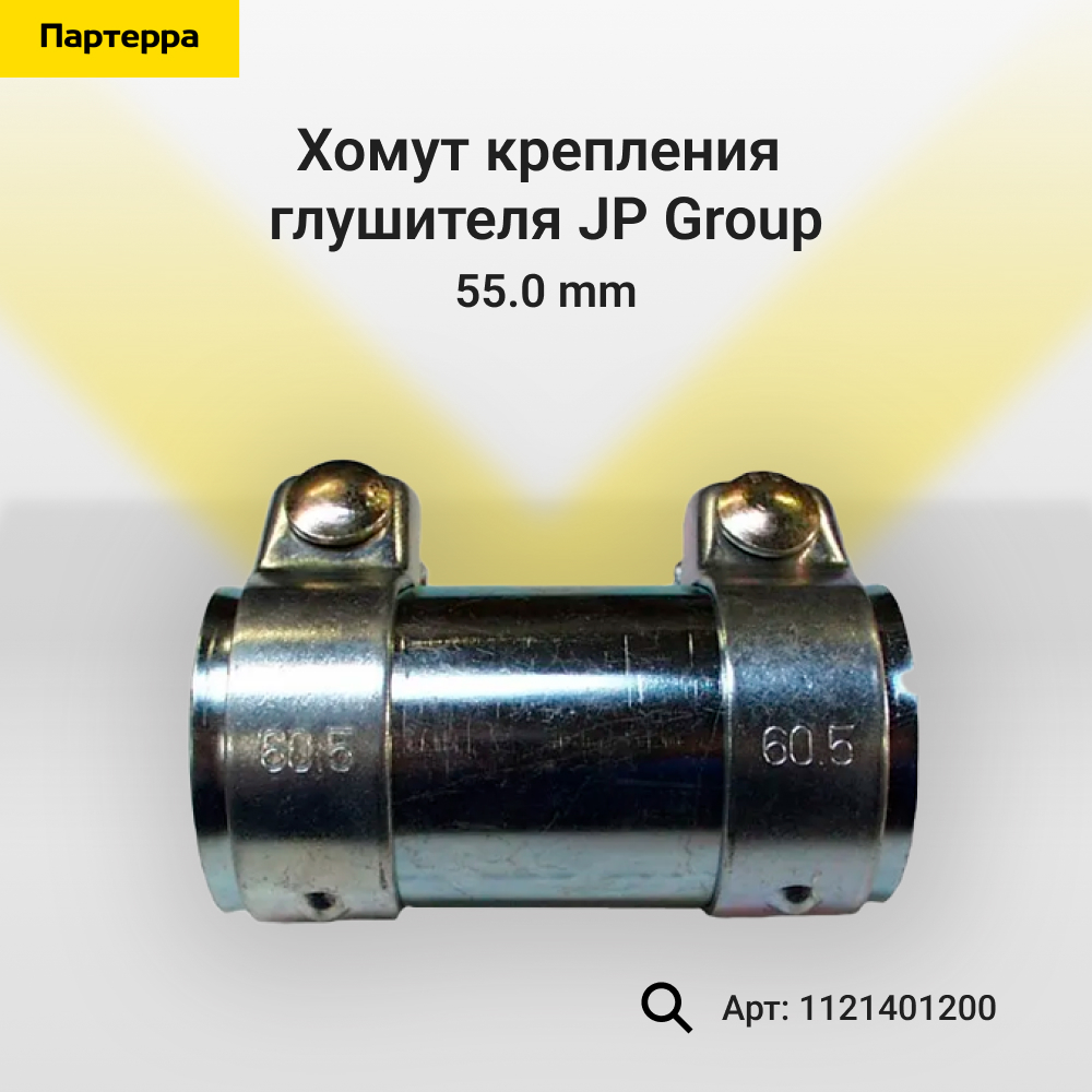 Хомут крепления глушителя , 55.0 mm - JP Group 1121401200