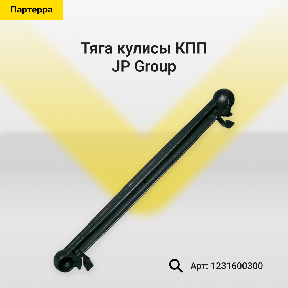 Тяга кулисы КПП - JP Group 1231600300