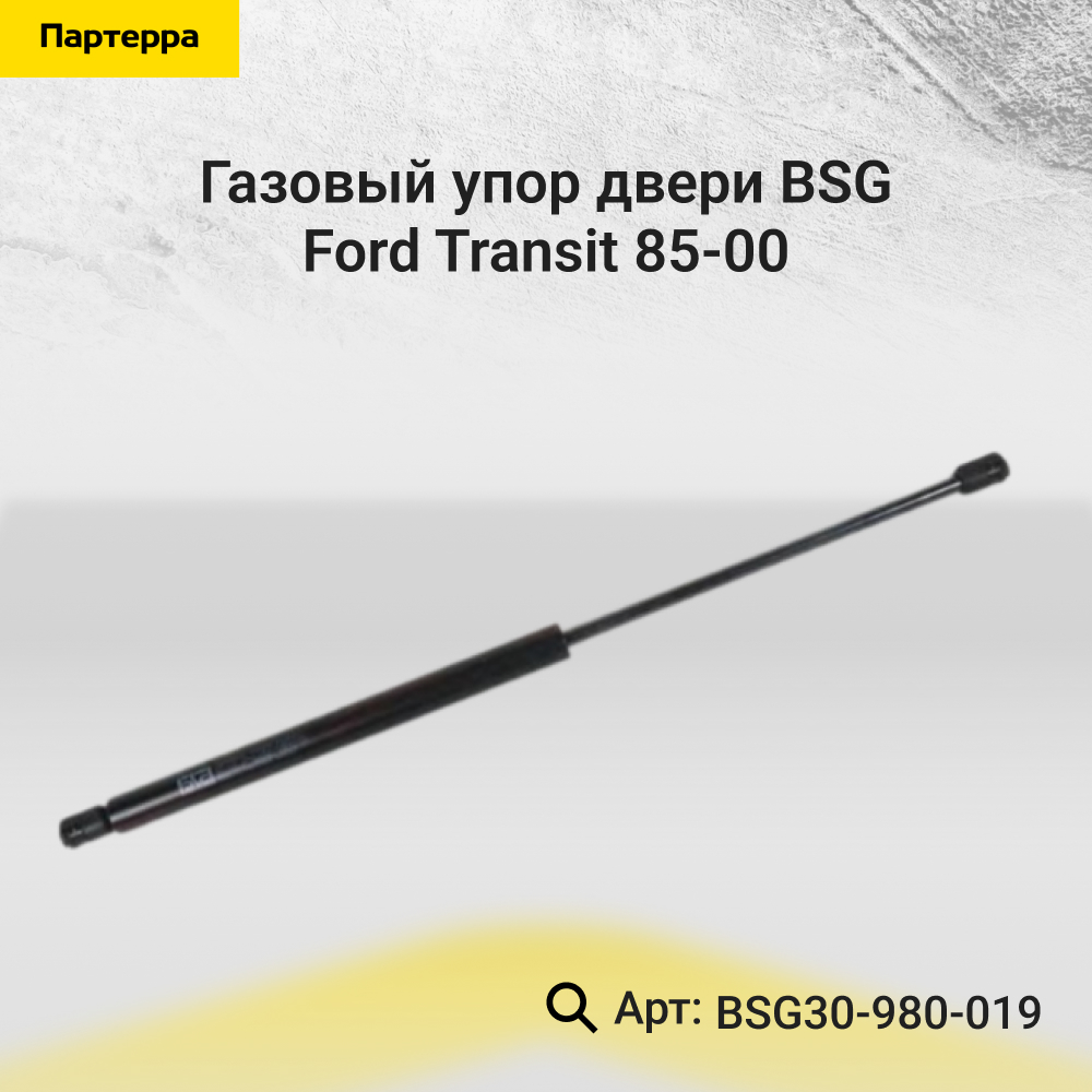 Газовый упор двери Ford Transit 85-00 - BSG BSG30-980-019