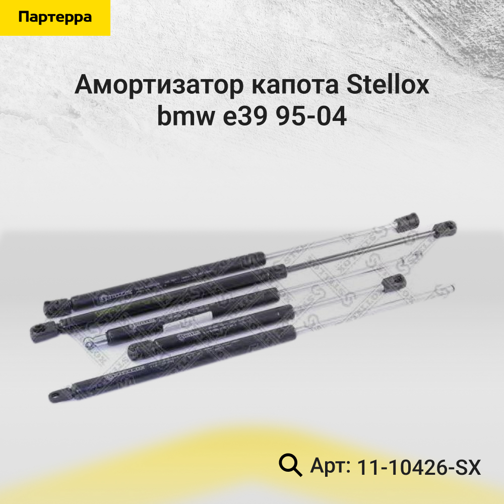 Амортизатор капота BMW E39 95-04 - Stellox 11-10426-SX