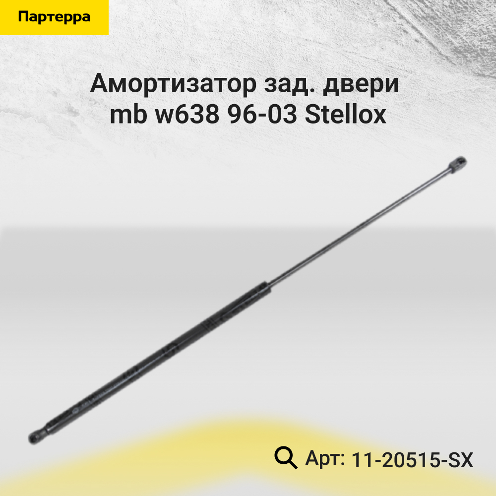 Амортизатор зад. двери MB w638 96-03 - Stellox 11-20515-SX