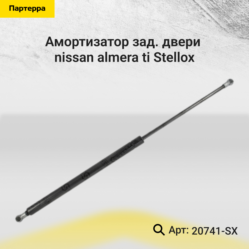 Амортизатор зад. двери Nissan Almera Ti - Stellox 11-20741-SX