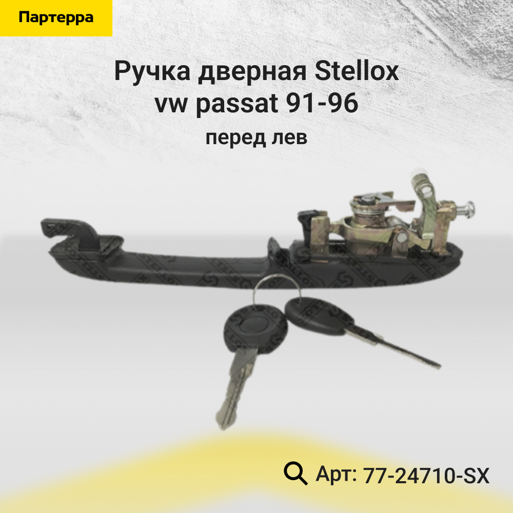 Ручка дверная пер. л. VW Passat 91-96 | перед лев | - Stellox 77-24710-SX