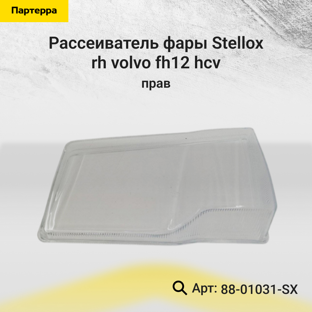 Рассеиватель(стекло) фары RH Volvo fh12 | прав | HCV - Stellox 88-01031-SX