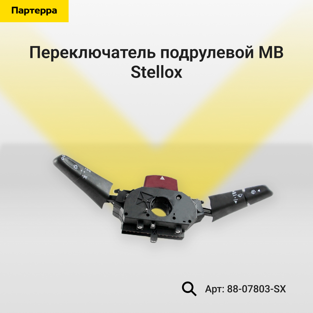 Переключатель подрулевой MB - Stellox 88-07803-SX