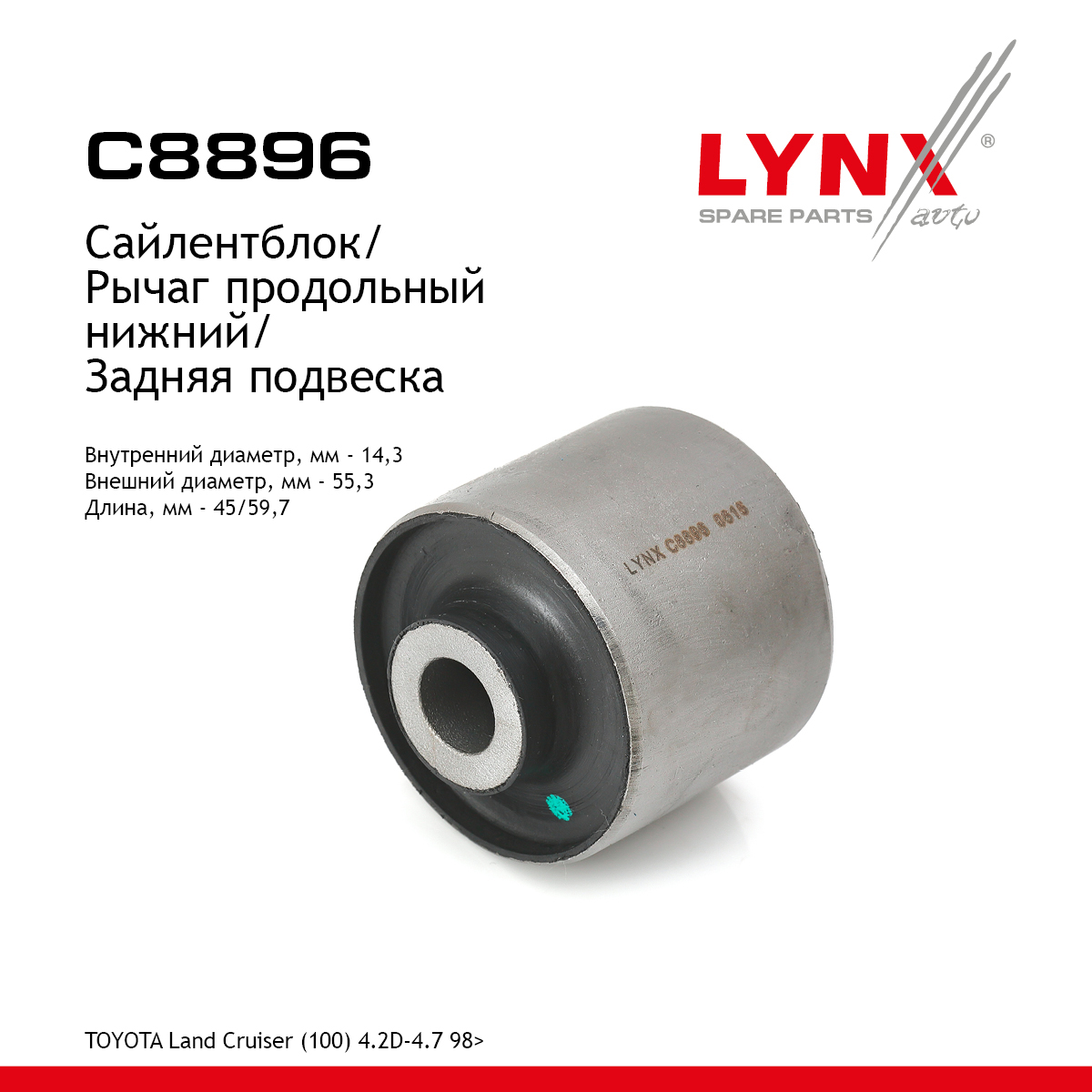 Сайлентблок рычага подвески | зад прав/лев | - LYNXauto C8896