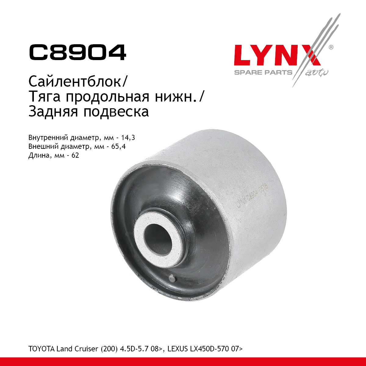 Сайлентблок рычага подвески | зад прав/лев | - LYNXauto C8904