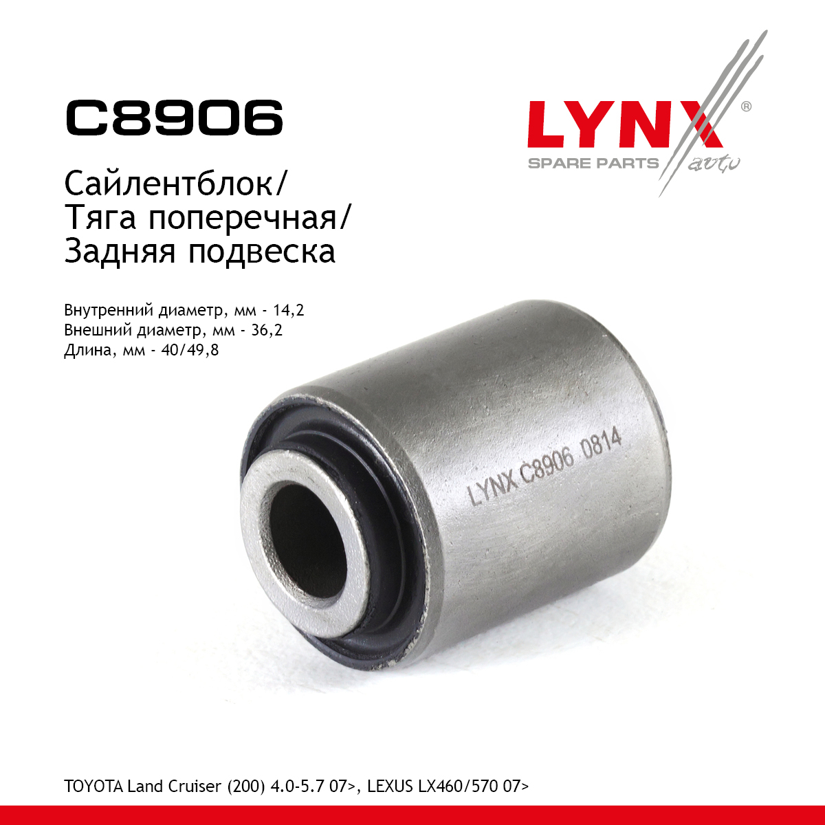 Сайлентблок тяги подвески | зад прав/лев | - LYNXauto C8906