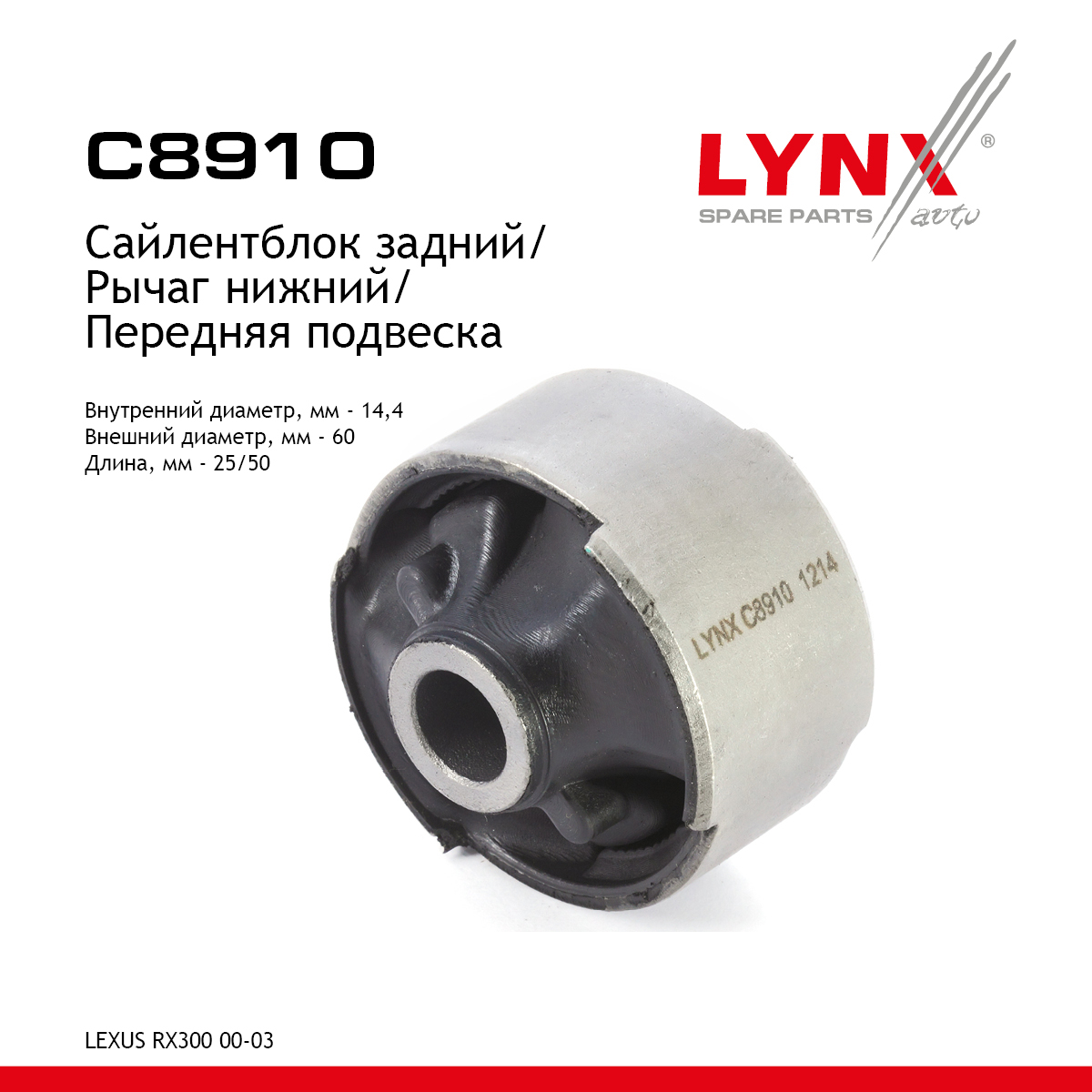 Сайлентблок переднего рычага подвески | перед прав/лев | - LYNXauto C8910