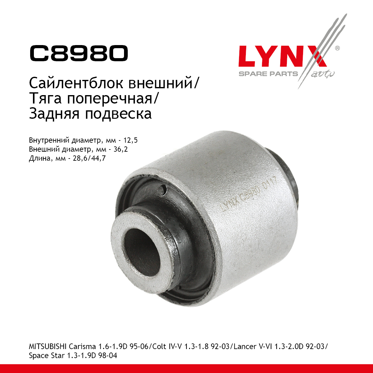 Сайлентблок задней реактивной тяги | зад прав/лев | - LYNXauto C8980