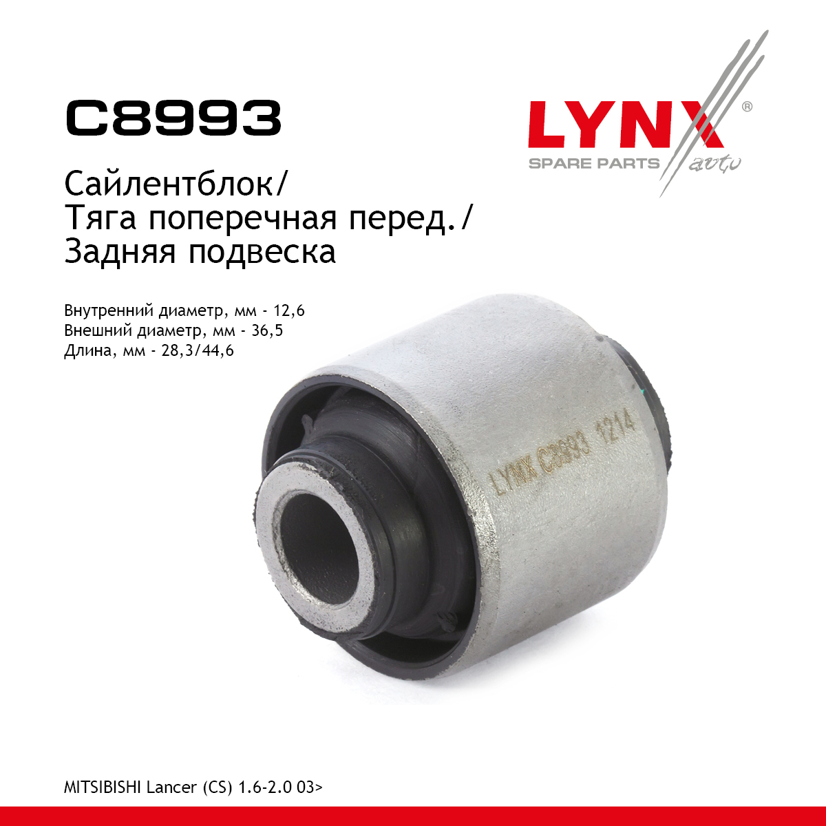Сайлентблок рычага подвески | зад прав/лев | - LYNXauto C8993