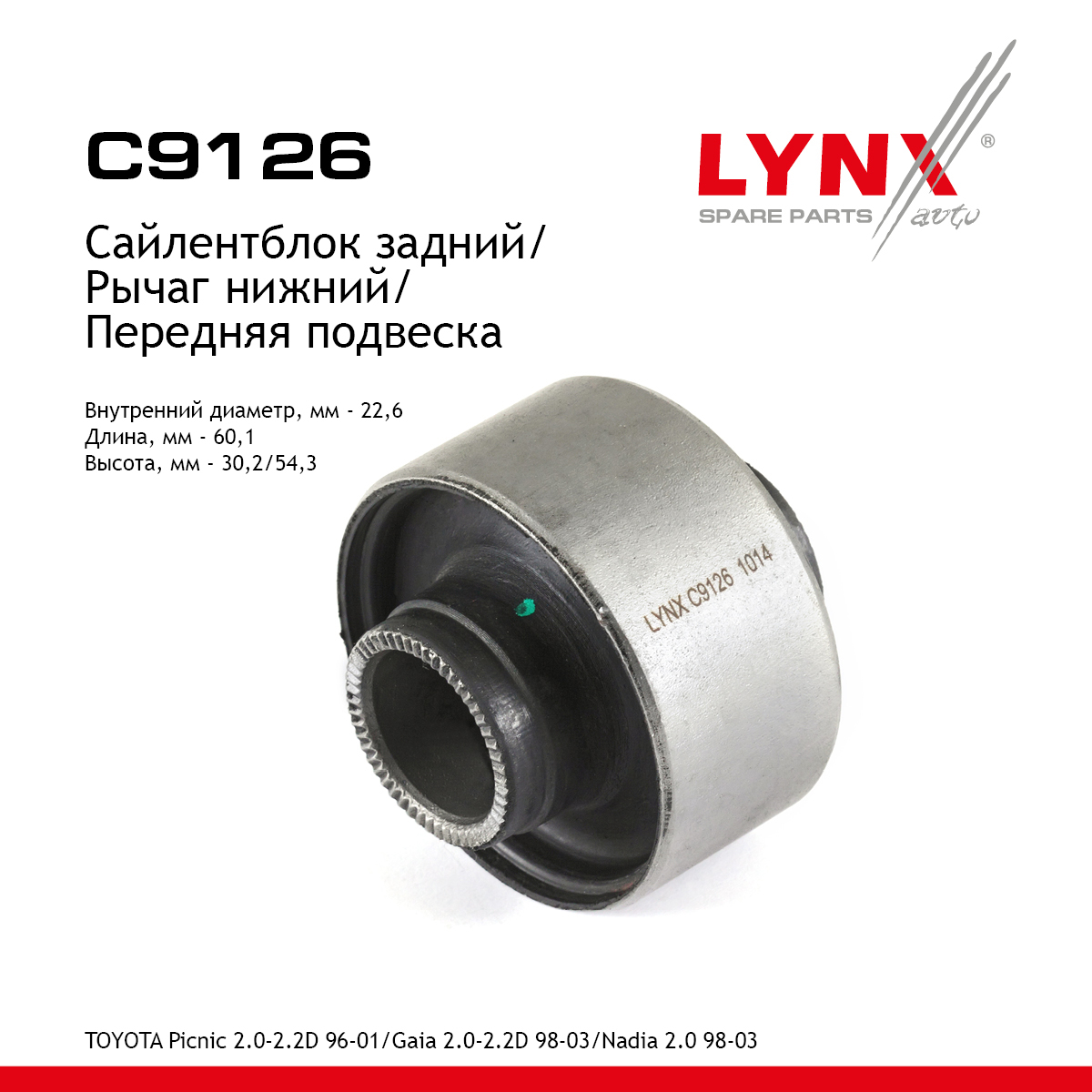 Сайлентблок переднего рычага подвески | перед прав/лев | - LYNXauto C9126