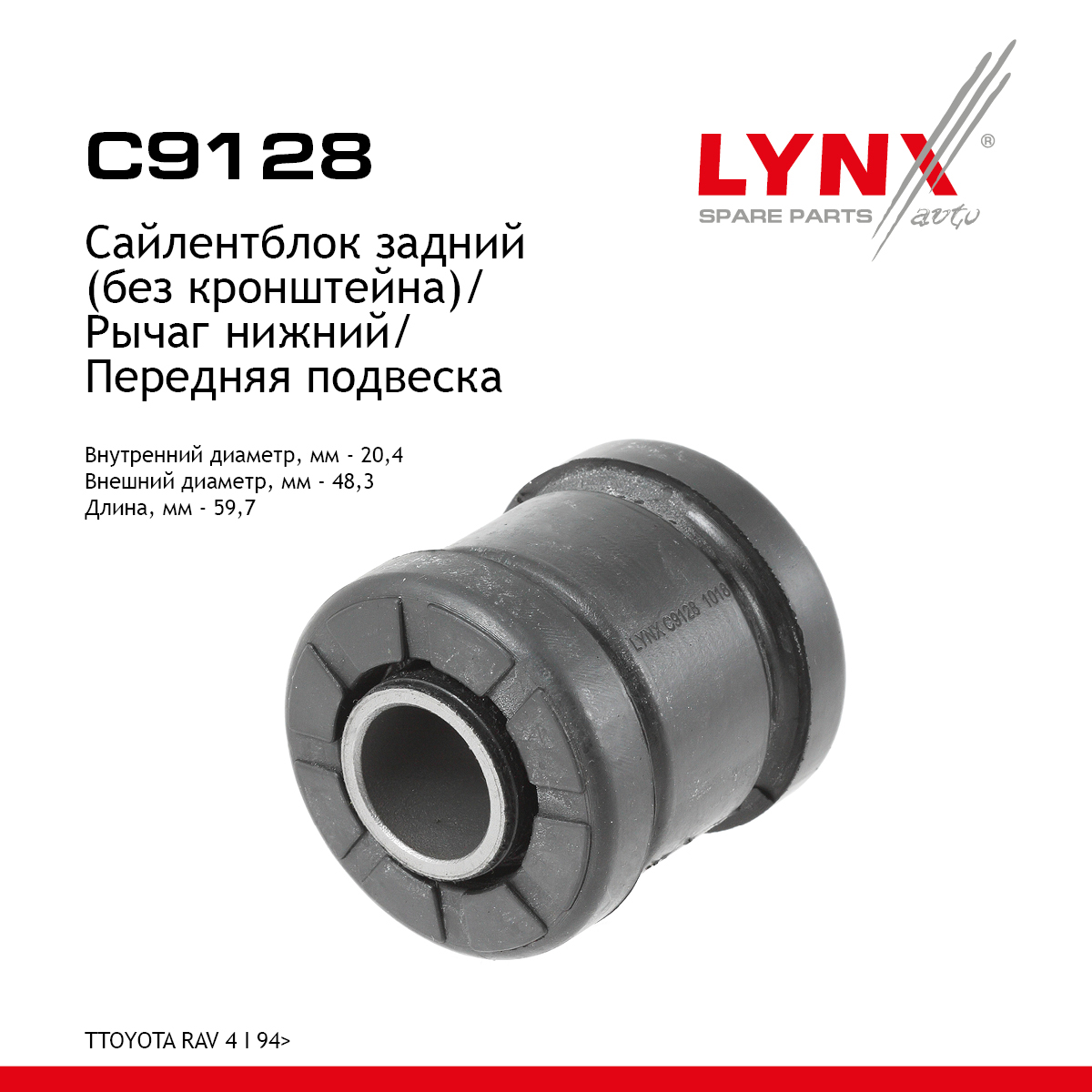 Сайлентблок рычага подвески | перед прав/лев | - LYNXauto C9128