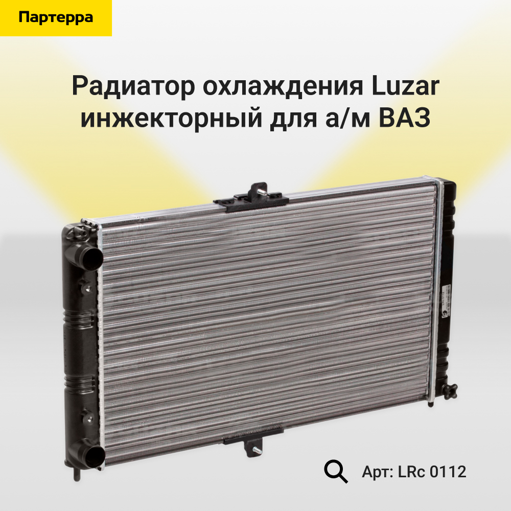 Радиатор охл. алюм. инж. для а/м ВАЗ 2112 - Luzar LRc 0112
