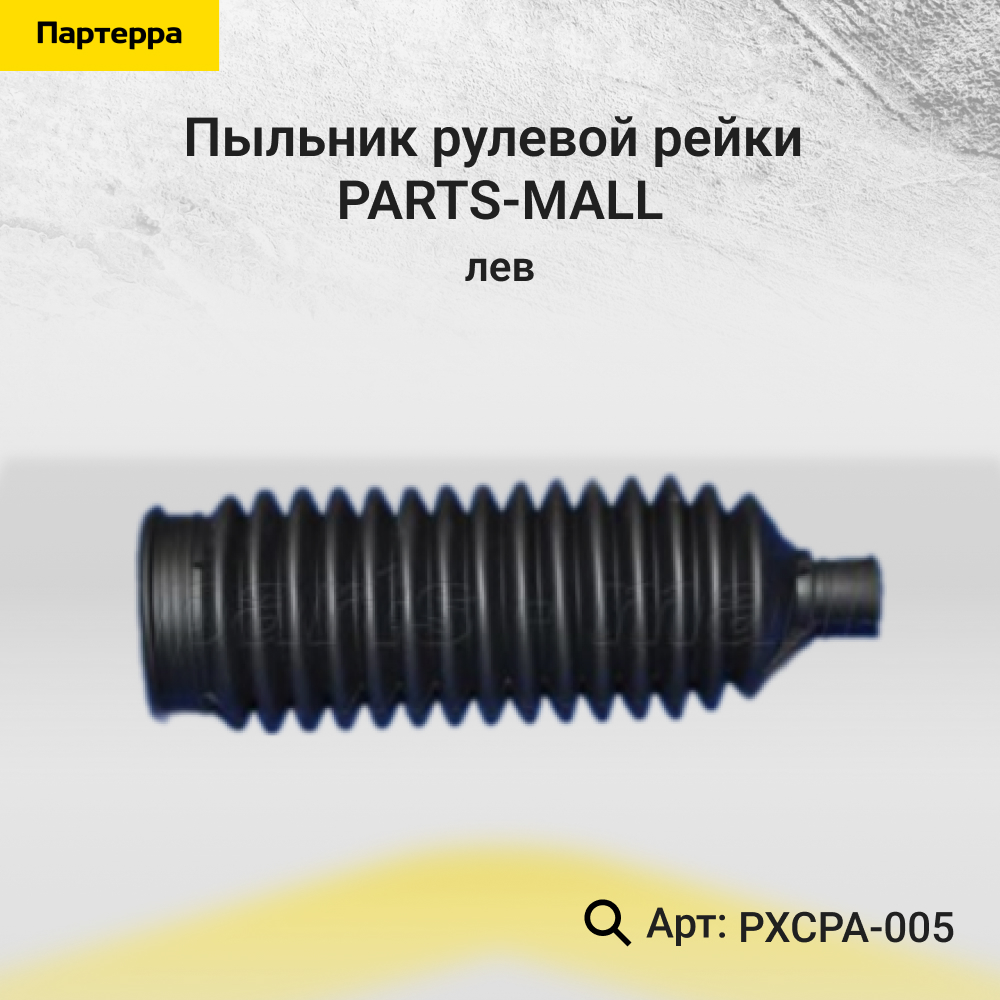 Пыльник рулевой рейки | лев | - PARTS-MALL PXCPA-005