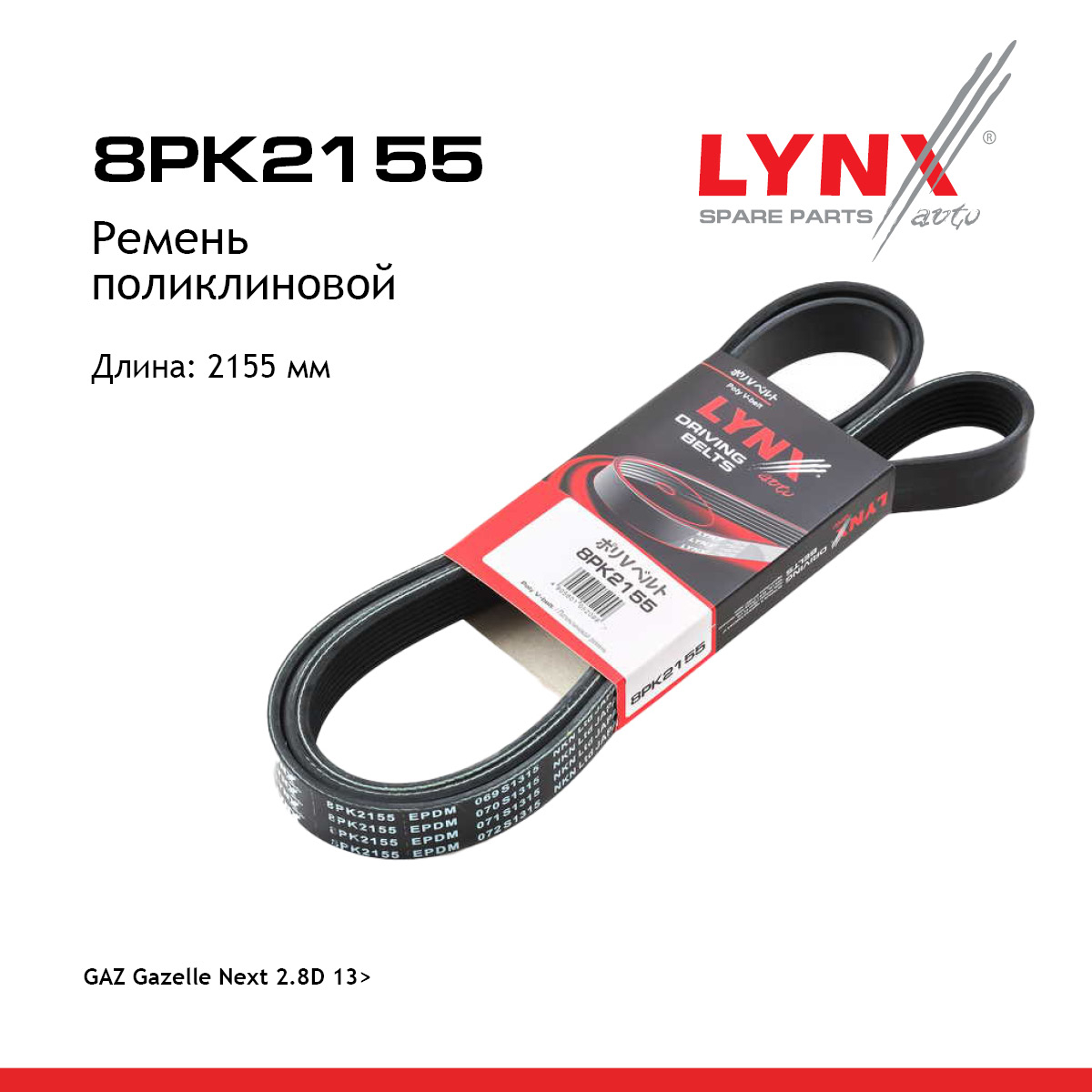 Ремень поликлиновый gazelle next - LYNXauto 8PK2155