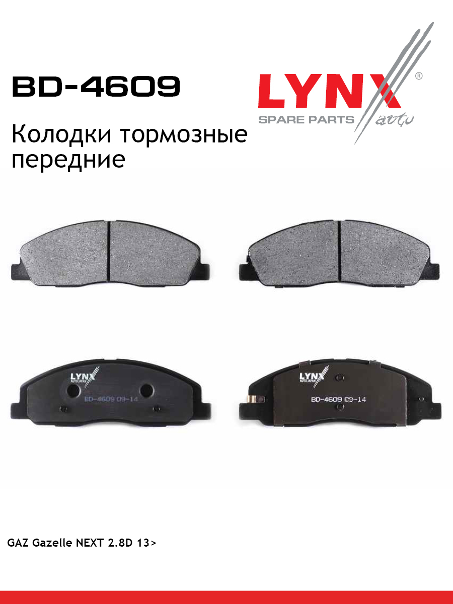 Колодки тормозные дисковые передние | перед | gazelle next - LYNXauto BD-4609
