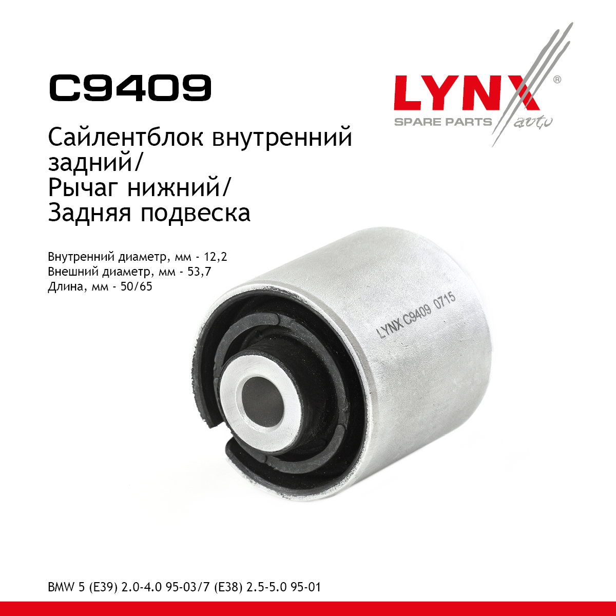 Сайлентблок заднего рычага подвески | зад прав/лев | - LYNXauto C9409