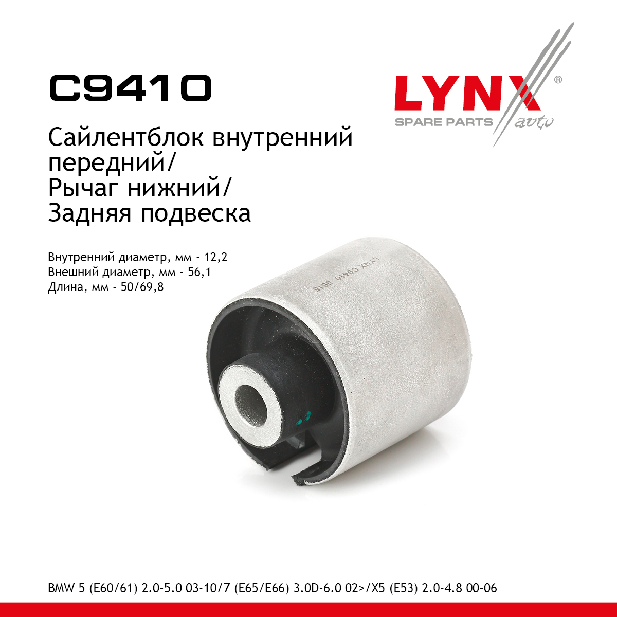 Сайлентблок заднего рычага подвески | зад прав/лев | - LYNXauto C9410