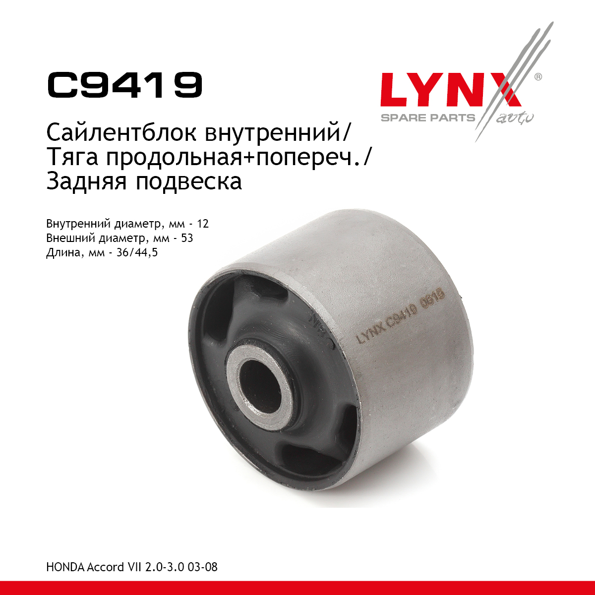 Сайлентблок рычага подвески | зад прав/лев | - LYNXauto C9419