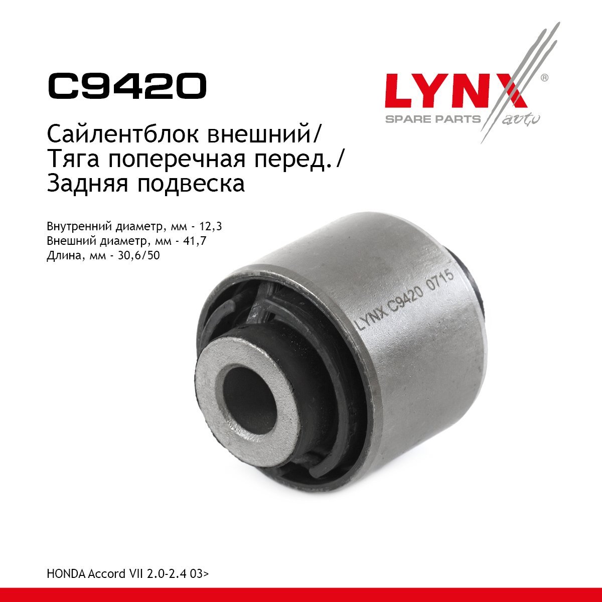 Сайлентблок заднего рычага подвески | зад прав/лев | - LYNXauto C9420