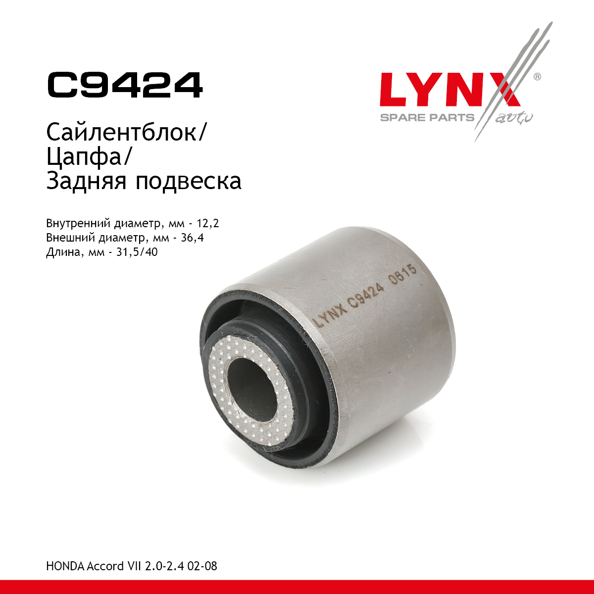 Сайлентблок цапфы | зад прав/лев | - LYNXauto C9424
