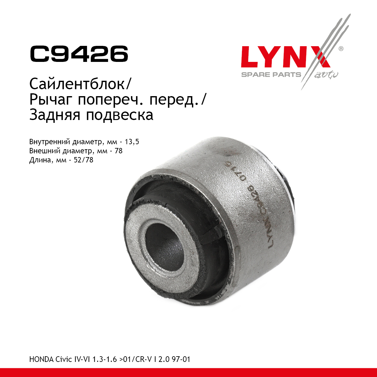 Сайлентблок рычага подвески | зад прав/лев | - LYNXauto C9426