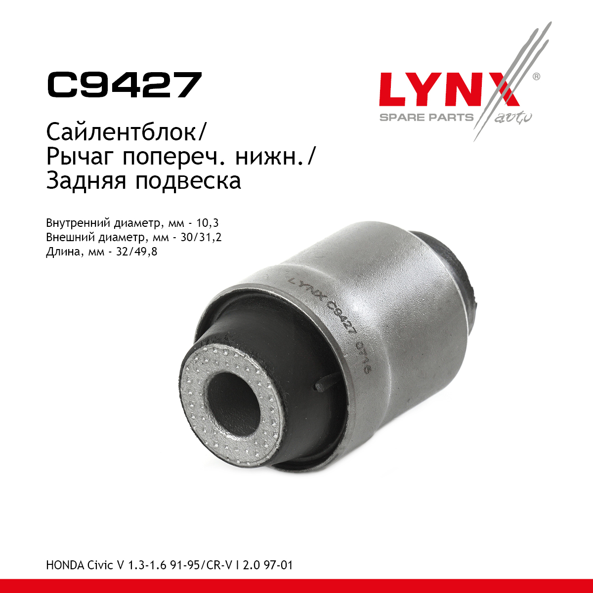 Сайлентблок рычага подвески | зад прав/лев | - LYNXauto C9427