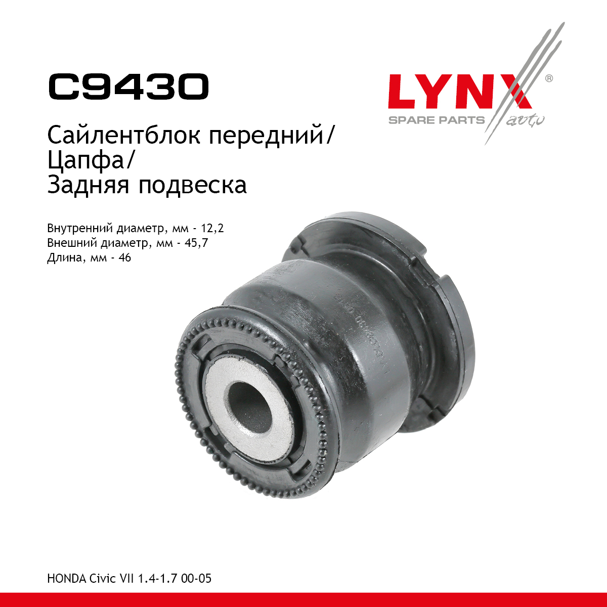 Сайлентблок рычага подвески | зад прав/лев | - LYNXauto C9430