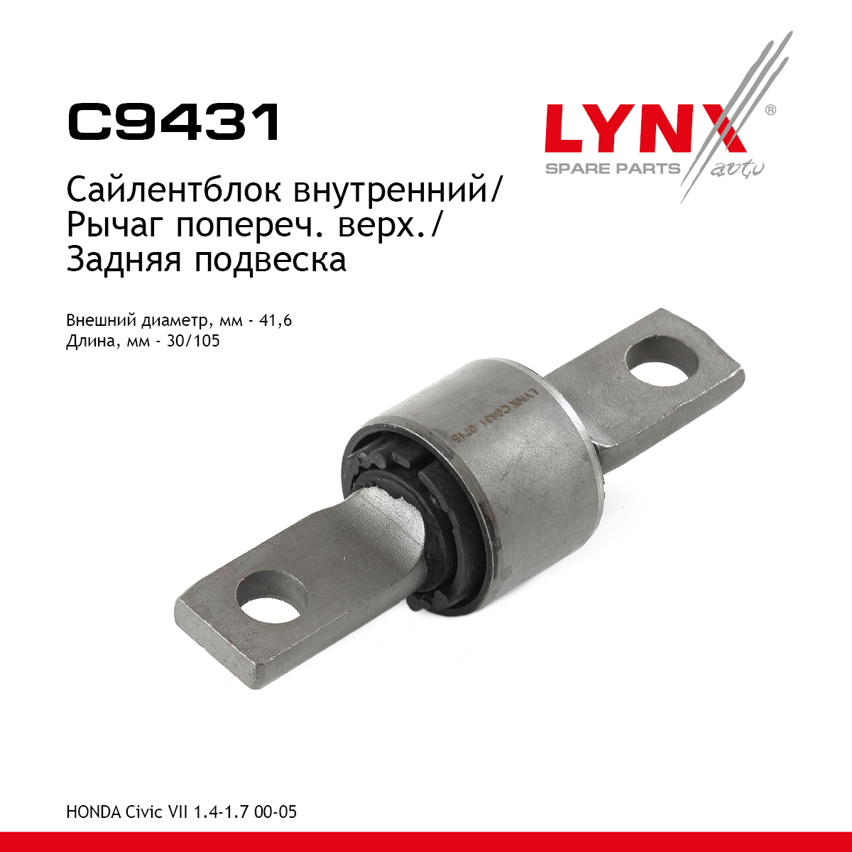 Сайлентблок рычага подвески | зад прав/лев | - LYNXauto C9431