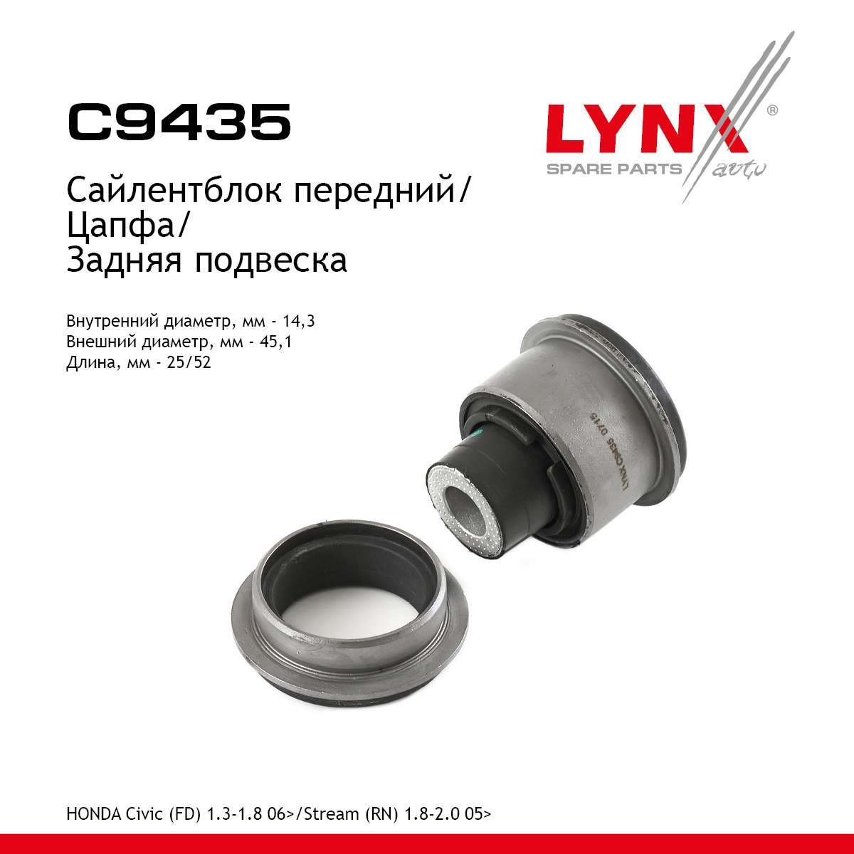 Сайлентблок заднего рычага подвески | зад прав/лев | - LYNXauto C9435