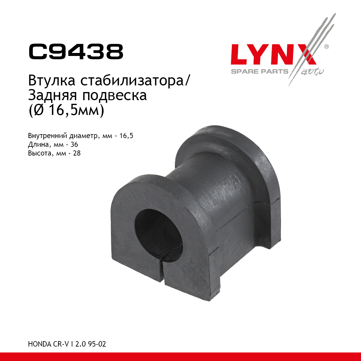 Втулка стабилизатора | зад | - LYNXauto C9438
