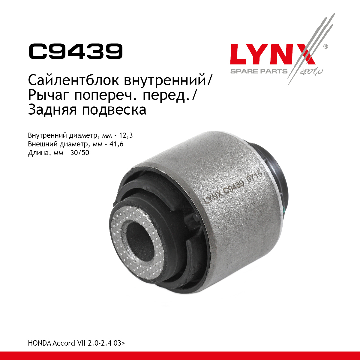 Сайлентблок заднего рычага подвески | зад прав/лев | - LYNXauto C9439