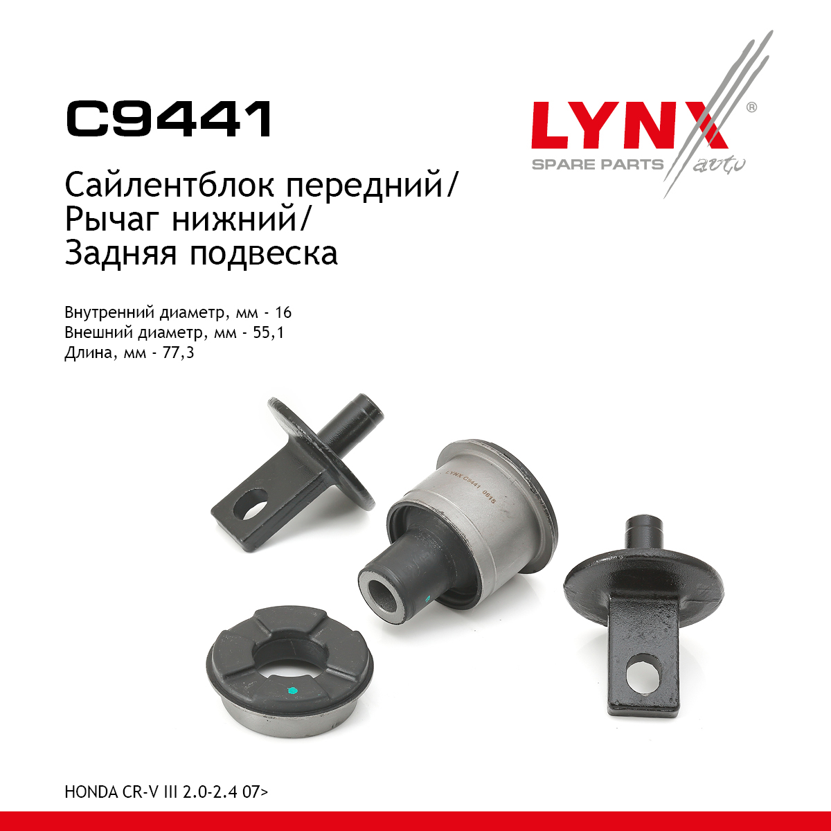 Сайлентблок заднего рычага подвески | зад прав/лев | - LYNXauto C9441