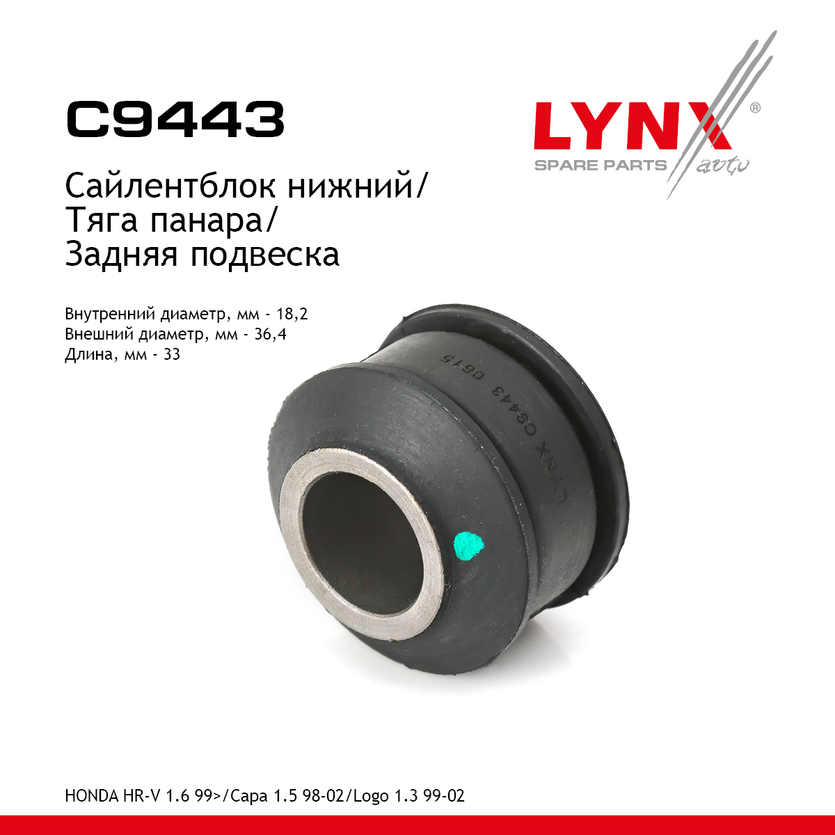 Сайлентблок тяги подвески | зад прав/лев | - LYNXauto C9443