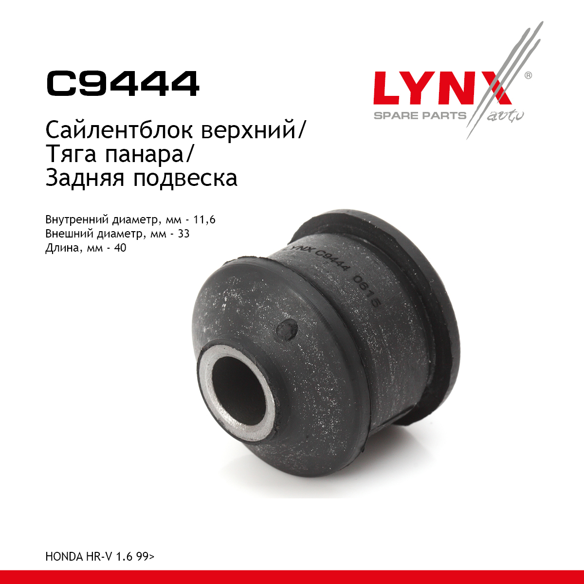Сайлентблок рычага подвески | зад прав/лев | - LYNXauto C9444