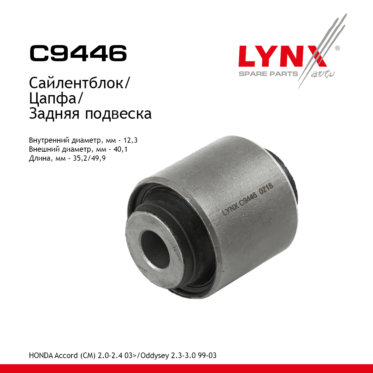 Сайлентблок цапфы | зад прав/лев | - LYNXauto C9446