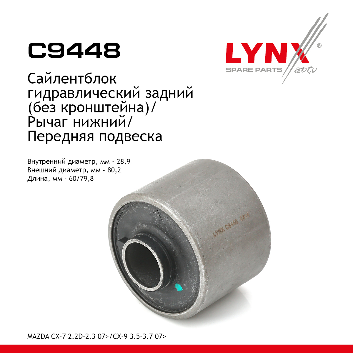 Сайлентблок переднего рычага подвески | перед прав/лев | - LYNXauto C9448