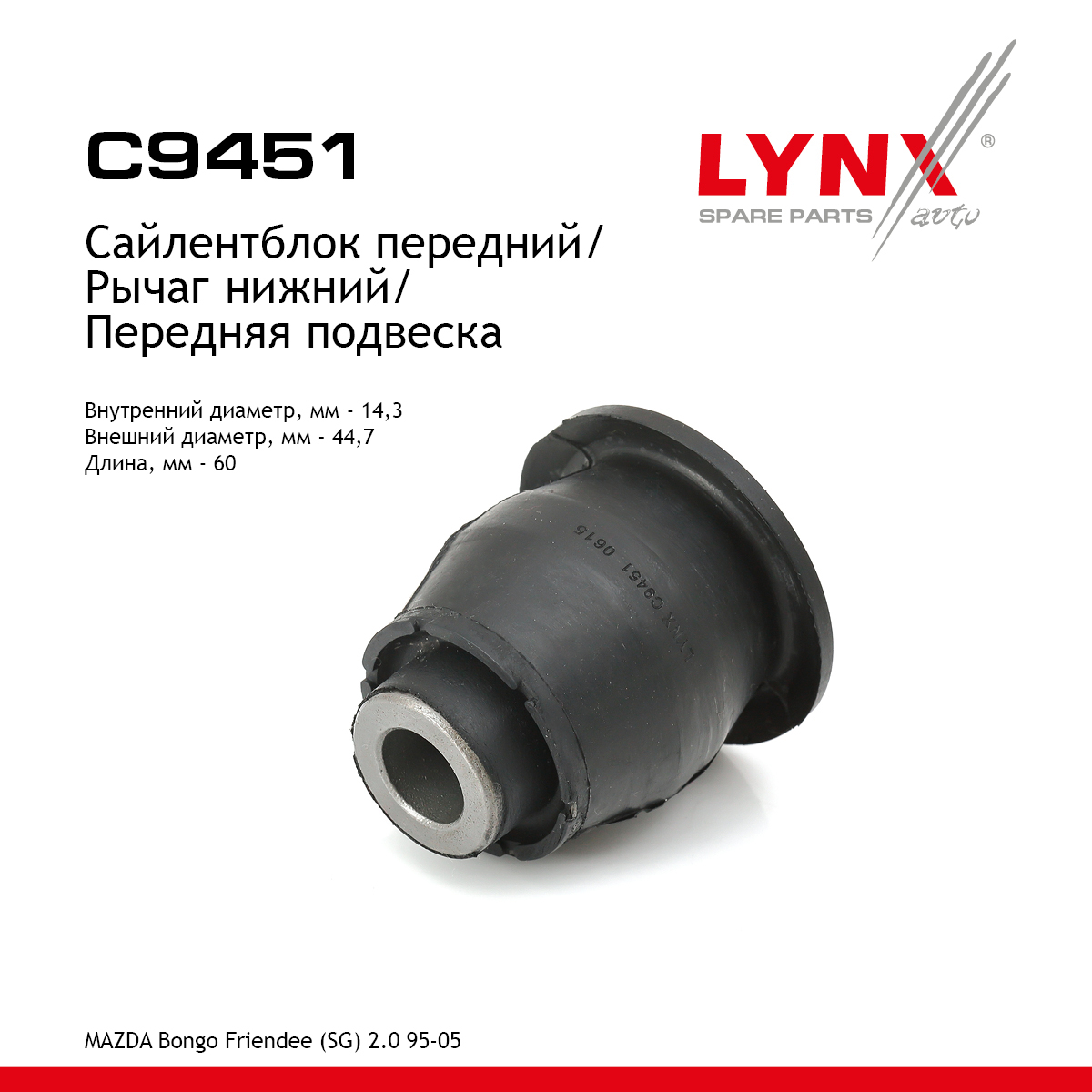 Сайлентблок переднего рычага подвески | перед прав/лев | - LYNXauto C9451
