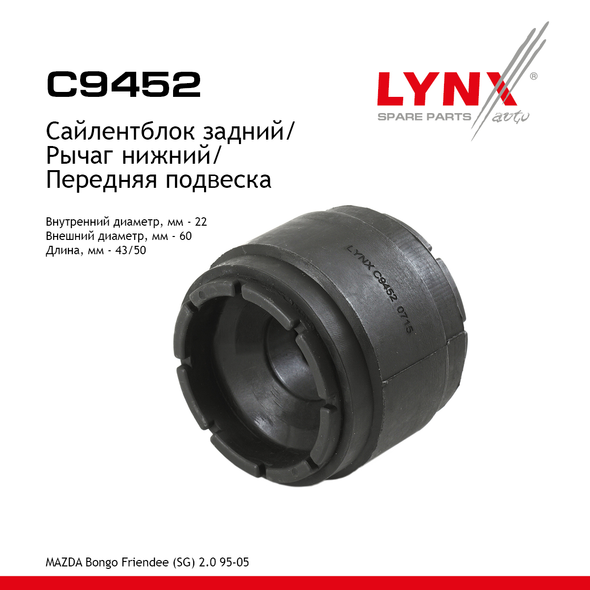 Сайлентблок переднего рычага подвески | перед прав/лев | - LYNXauto C9452