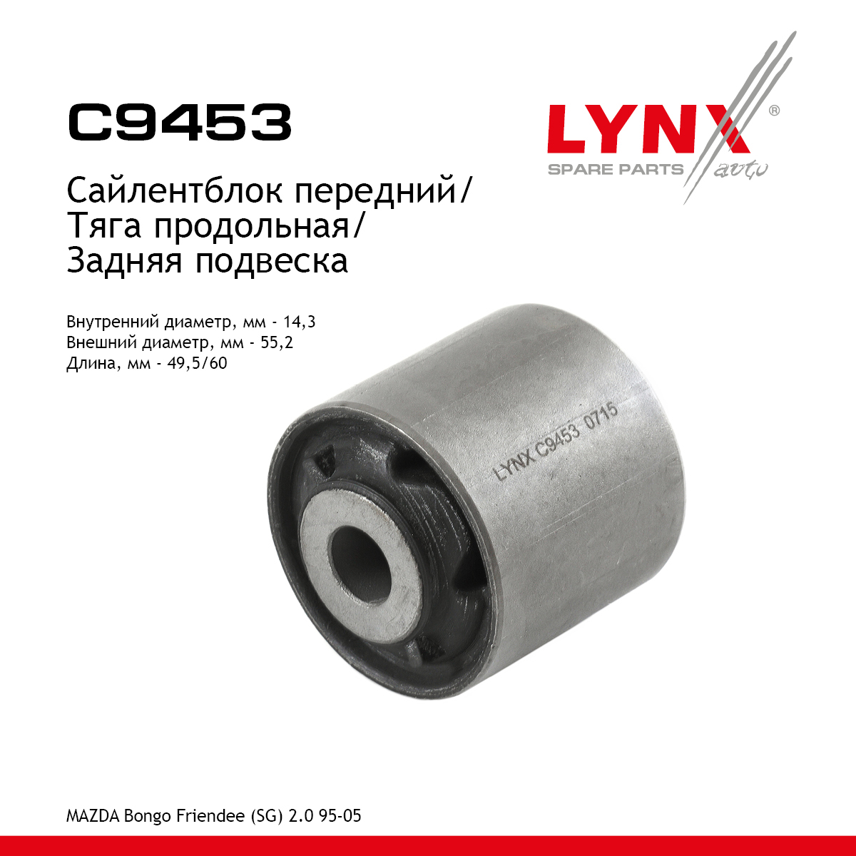 Сайлентблок рычага подвески | зад прав/лев | - LYNXauto C9453