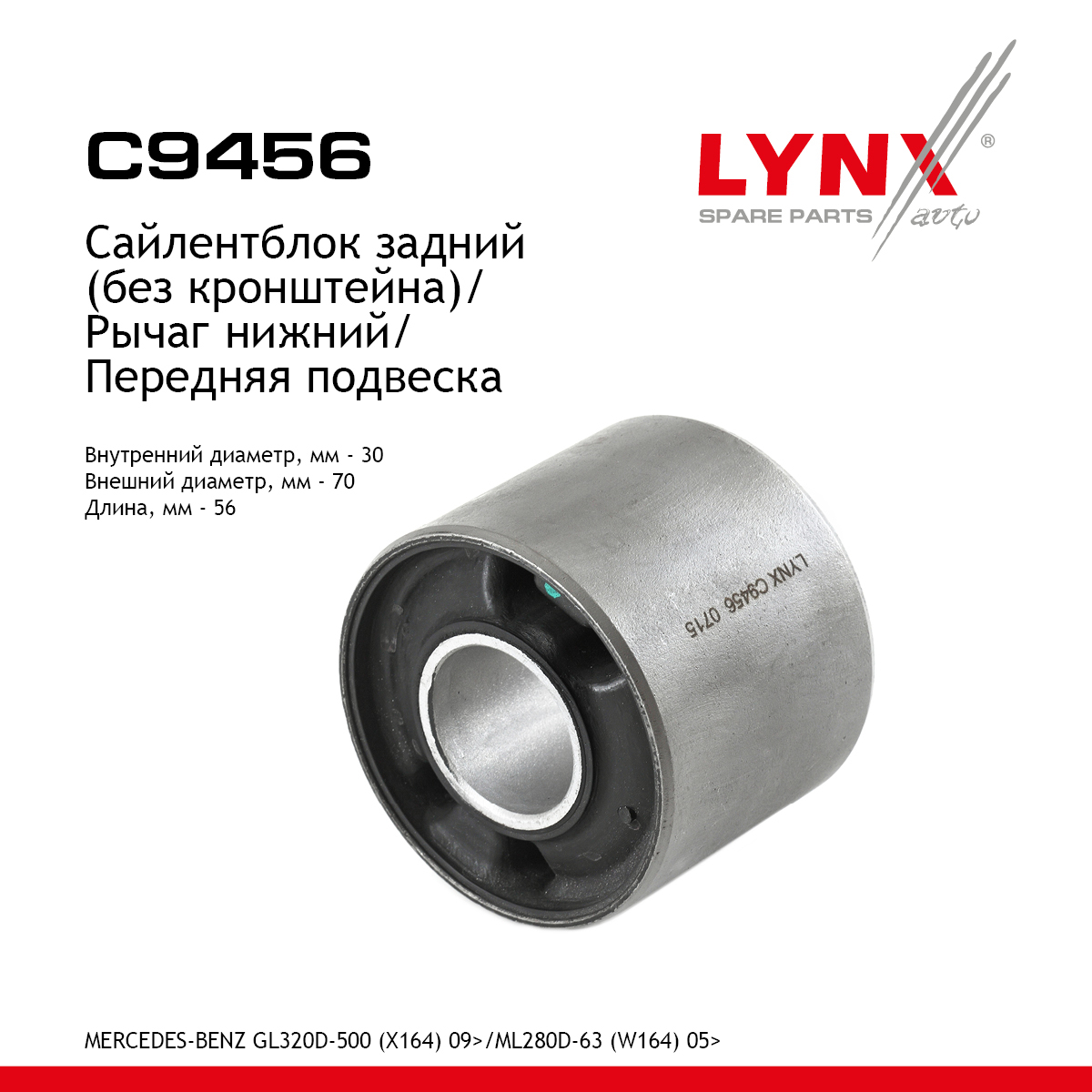 Сайлентблок рычага передней подвески | перед прав/лев | - LYNXauto C9456