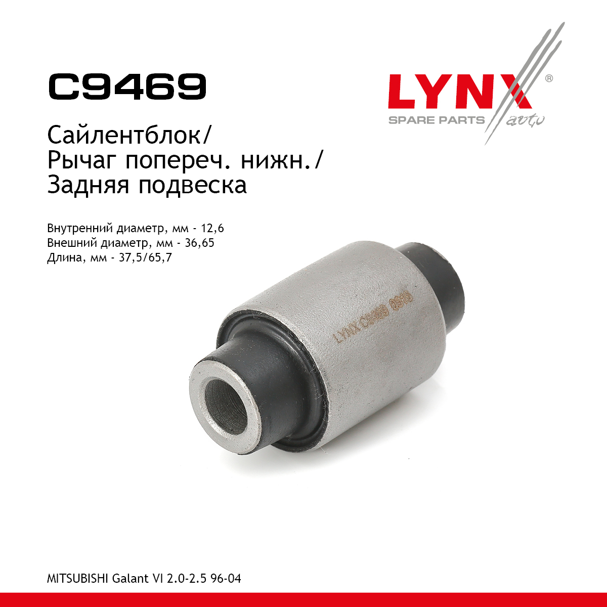 Сайлентблок рычага подвески | зад прав/лев | - LYNXauto C9469