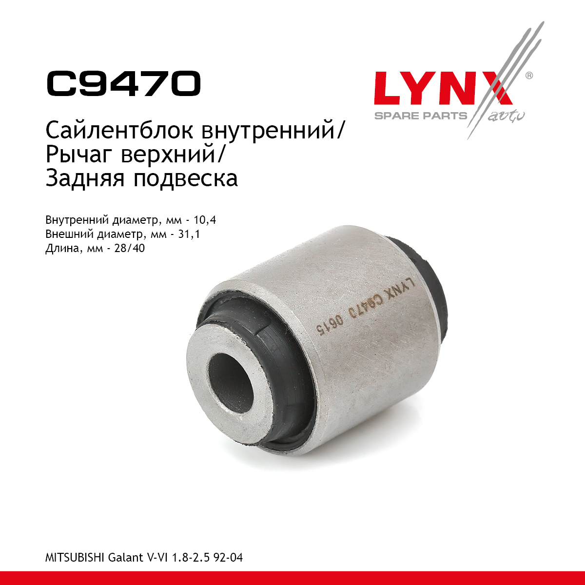 Сайлентблок рычага подвески | зад прав/лев | - LYNXauto C9470