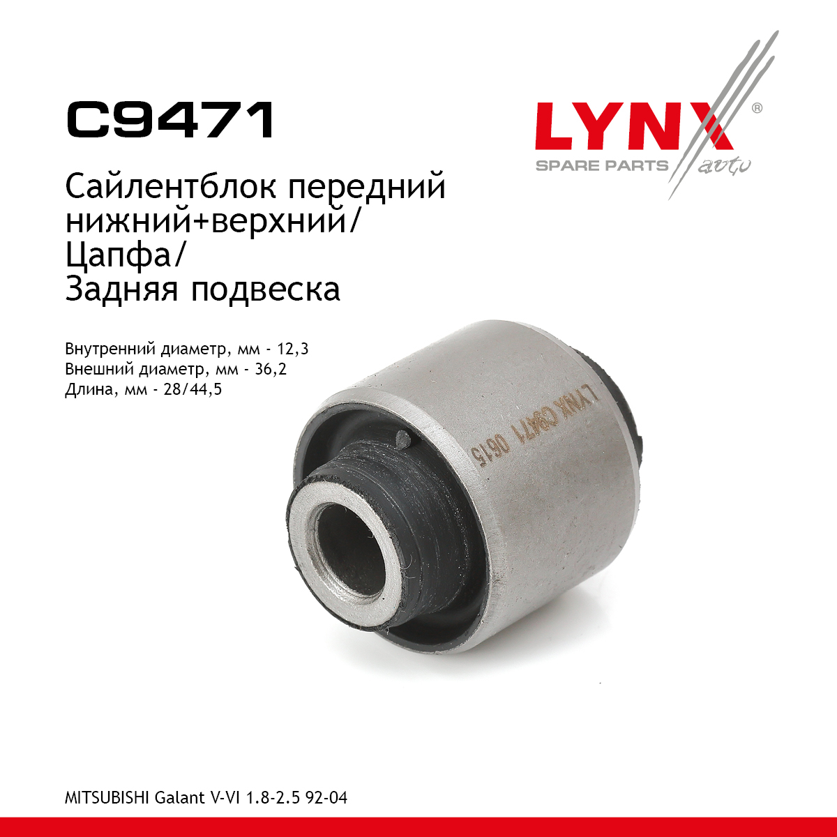Сайлентблок задней цапфы | зад прав/лев | - LYNXauto C9471