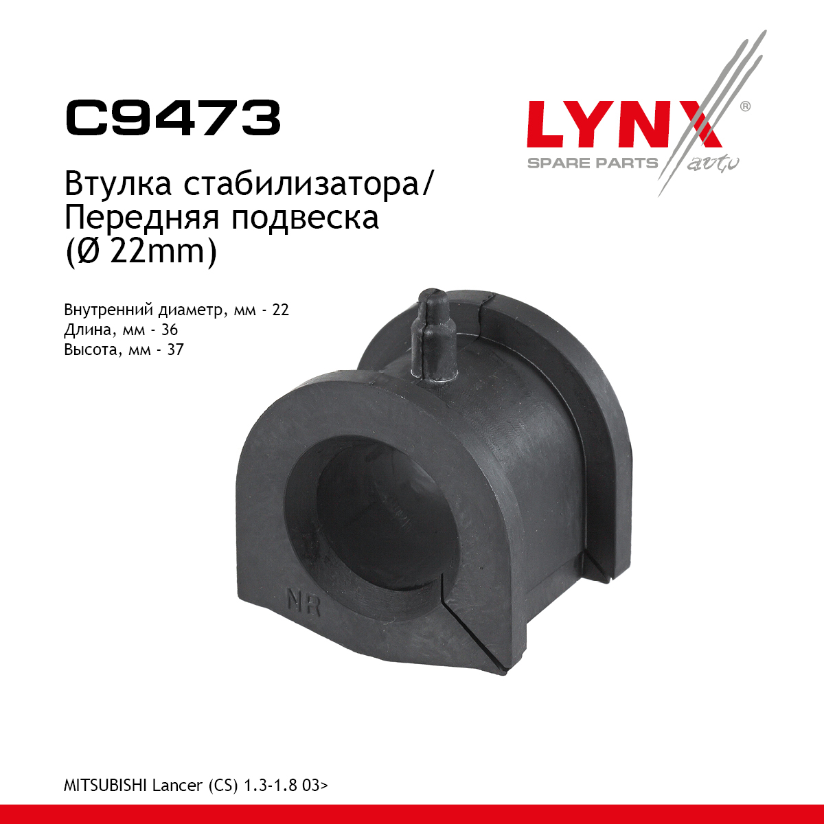 Втулка стабилизатора | перед | - LYNXauto C9473
