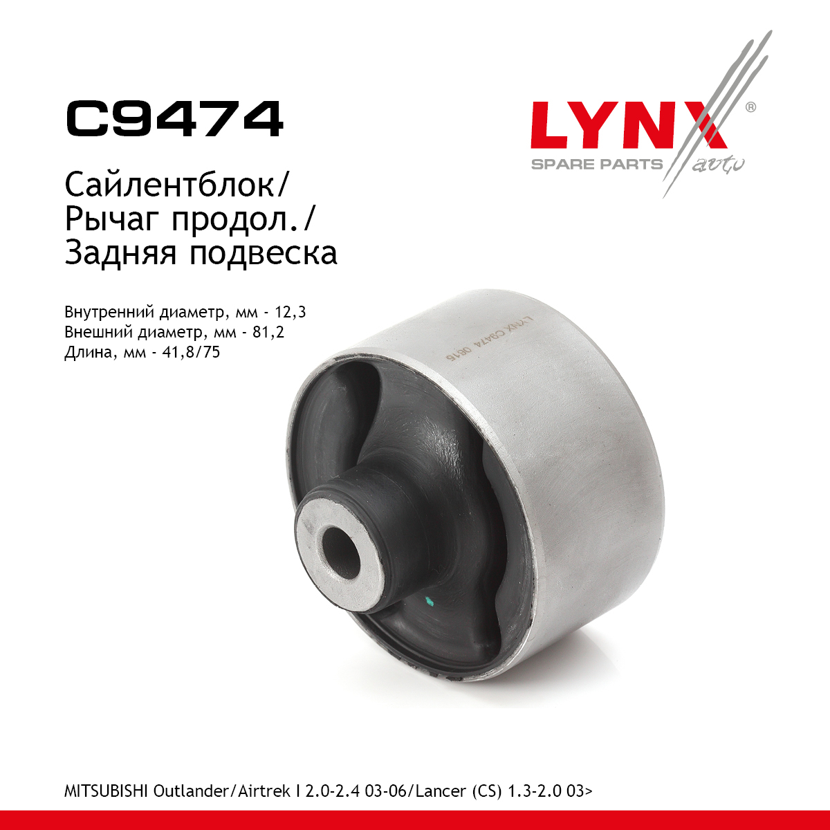 Сайлентблок заднего рычага подвески | зад прав/лев | - LYNXauto C9474